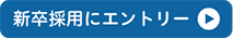 新卒採用にエントリー