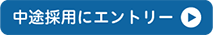 中途採用にエントリー