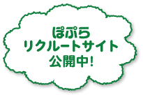 ぽぷらリクルートサイト公開中！