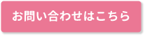 お問い合わせはこちら