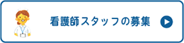 看護師スタッフの募集