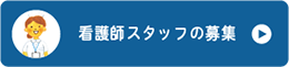 看護師スタッフの募集