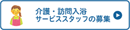 介護・訪問入浴サービススタッフの募集