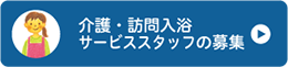 介護・訪問入浴サービススタッフの募集