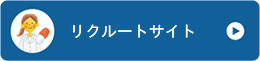 リクルートサイト