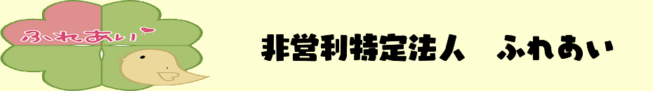 特定非営利法人 ふれあい