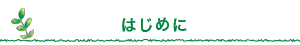 はじめに