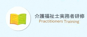 介護福祉士 実務者研修